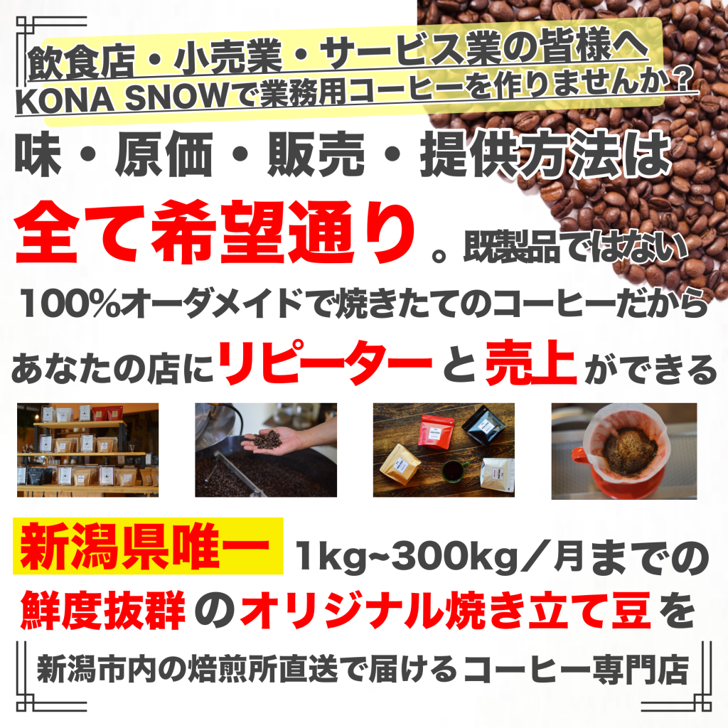 業務用コーヒーを作りませんか Kona Snow Coffee Roasters コーヒー カフェ